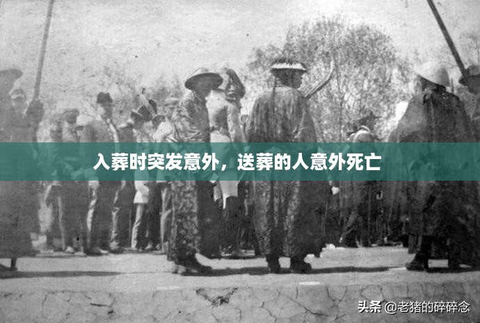 入葬时突发意外，送葬的人意外死亡 