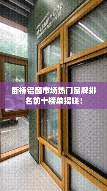 断桥铝窗市场热门品牌排名前十榜单揭晓！