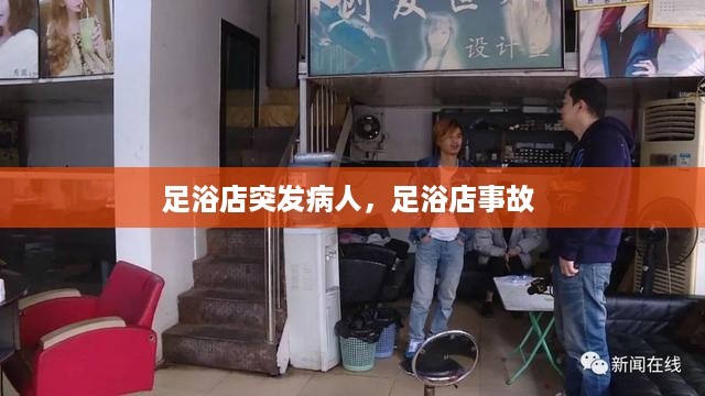 足浴店突发病人，足浴店事故 