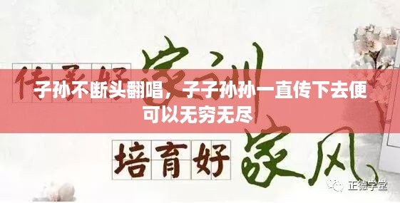 子孙不断头翻唱，子子孙孙一直传下去便可以无穷无尽 