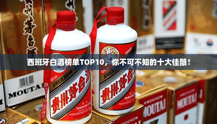 西班牙白酒榜单TOP10，你不可不知的十大佳酿！