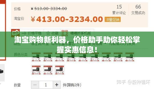 淘宝购物新利器，价格助手助你轻松掌握实惠信息！