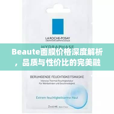 Beaute面膜价格深度解析，品质与性价比的完美融合