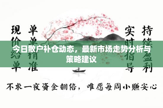 今日散户补仓动态，最新市场走势分析与策略建议