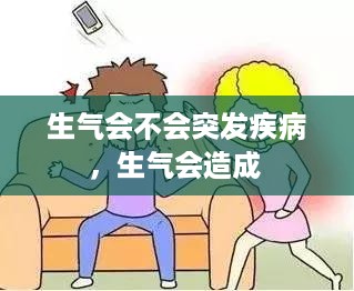 生气会不会突发疾病，生气会造成 