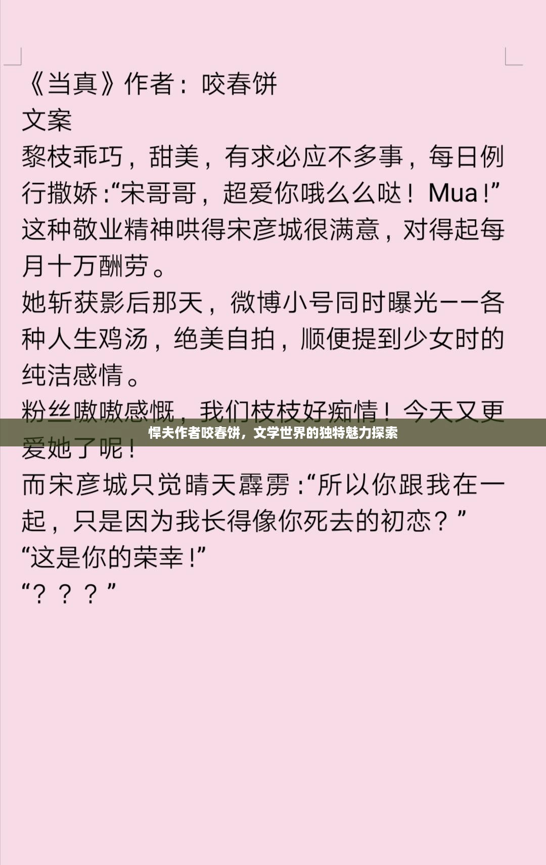 悍夫作者咬春饼，文学世界的独特魅力探索