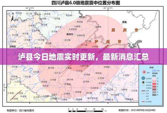 泸县今日地震实时更新，最新消息汇总