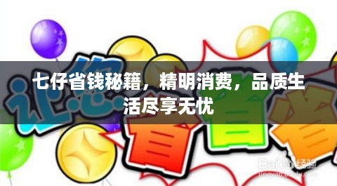 七仔省钱秘籍，精明消费，品质生活尽享无忧