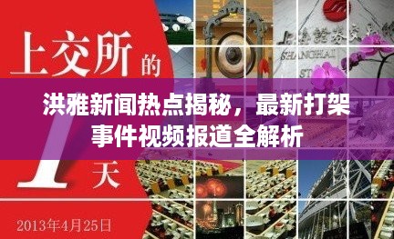 洪雅新闻热点揭秘，最新打架事件视频报道全解析