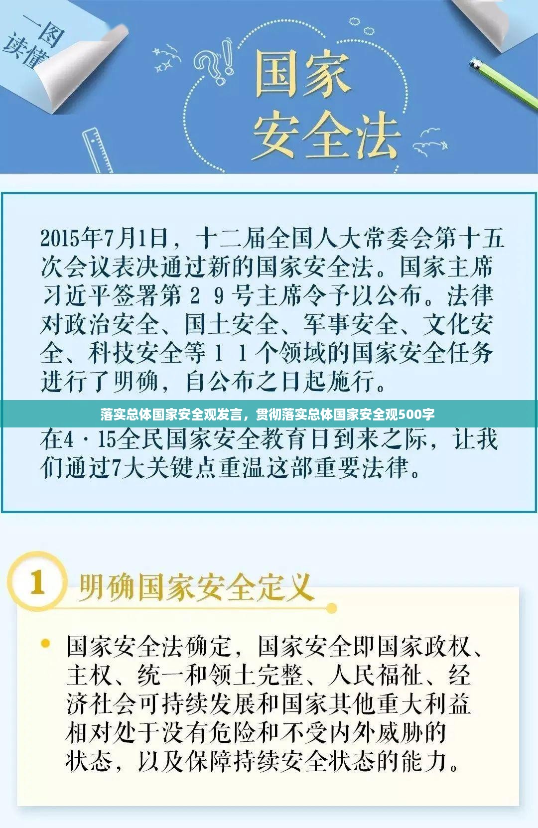 落实总体国家安全观发言，贯彻落实总体国家安全观500字 