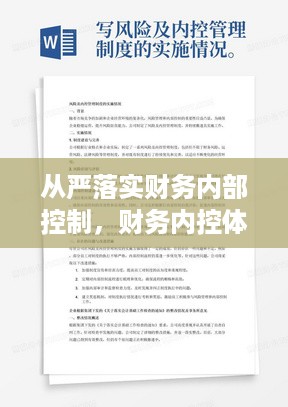 从严落实财务内部控制，财务内控体系建设五步骤 