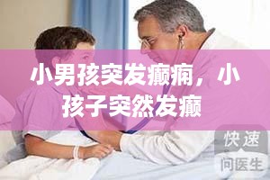 小男孩突发癫痫，小孩子突然发癫 