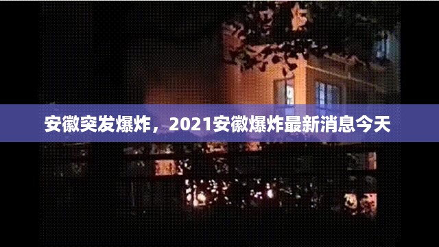 安徽突发爆炸，2021安徽爆炸最新消息今天 