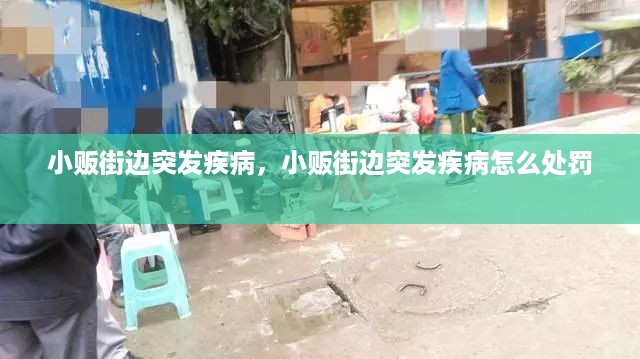 小贩街边突发疾病，小贩街边突发疾病怎么处罚 