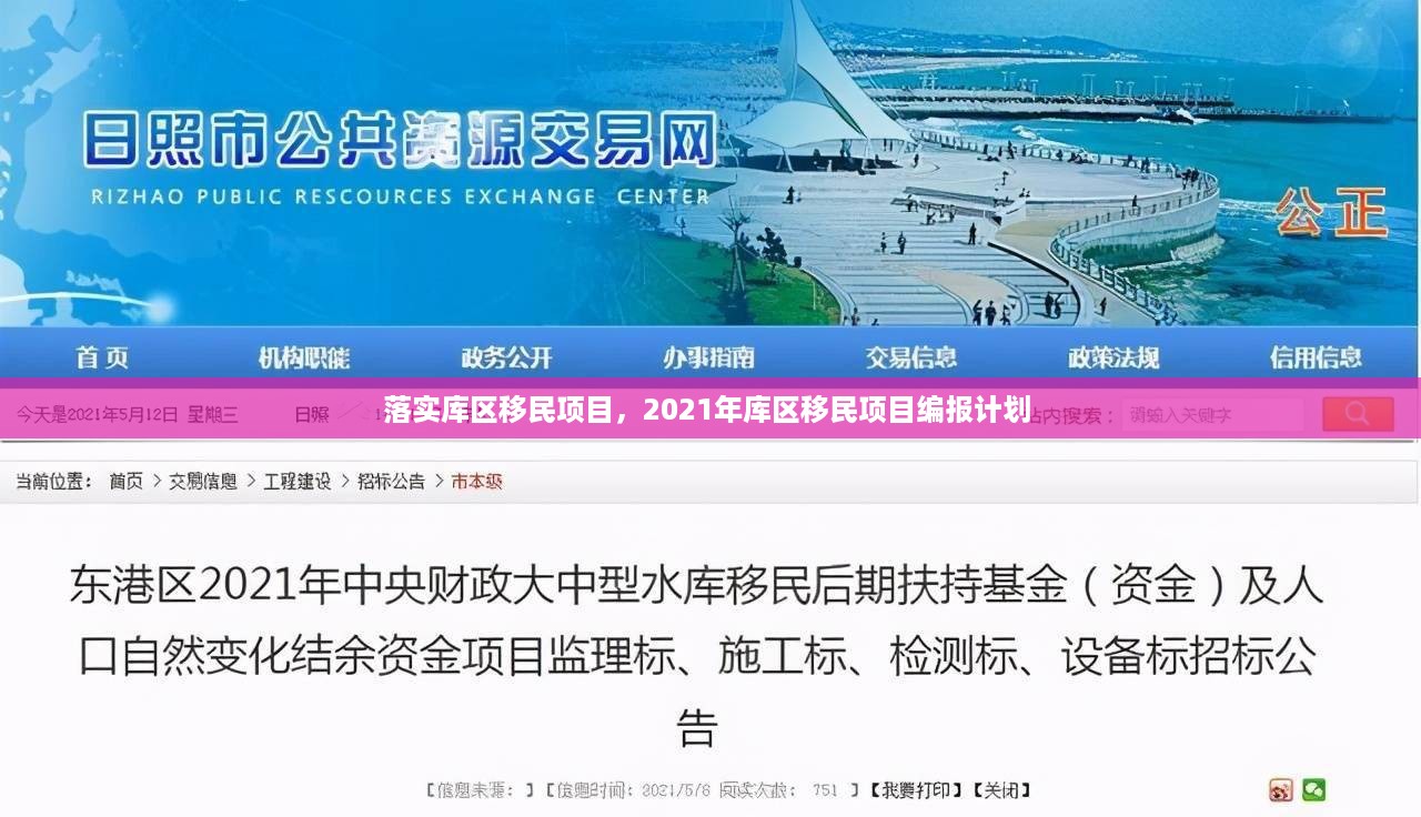 落实库区移民项目，2021年库区移民项目编报计划 