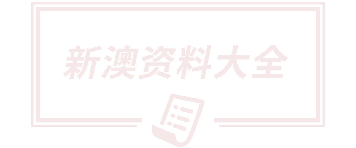 2025新澳门2025原料免费大全,澳门大三巴一码一肖一特一中,澳门精准资料大全澳门全年资料,澳门54期开奖结果,铁算算盘49874正版
